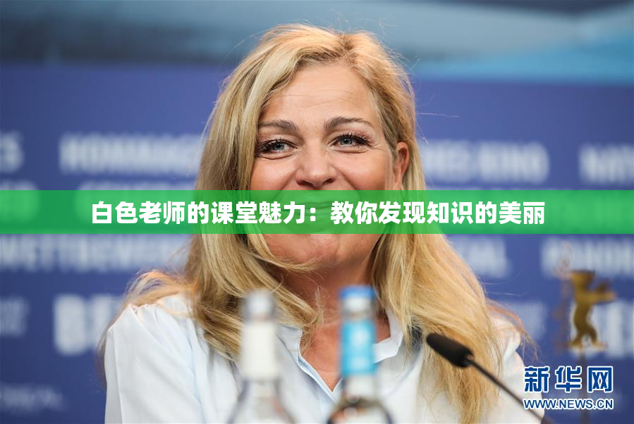 白色老师的课堂魅力：教你发现知识的美丽