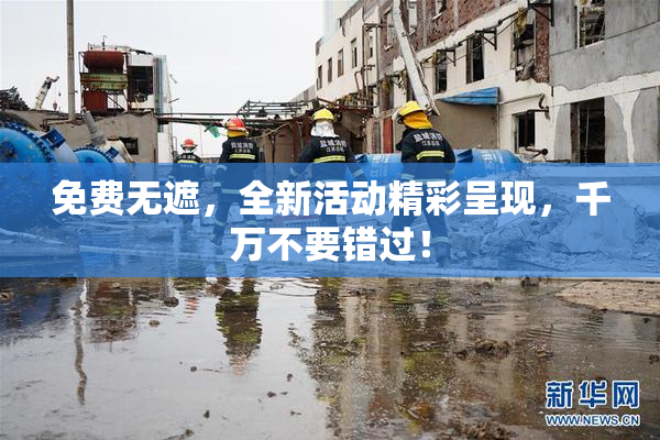 免费无遮，全新活动精彩呈现，千万不要错过！