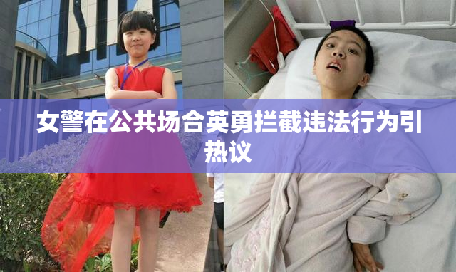 女警在公共场合英勇拦截违法行为引热议