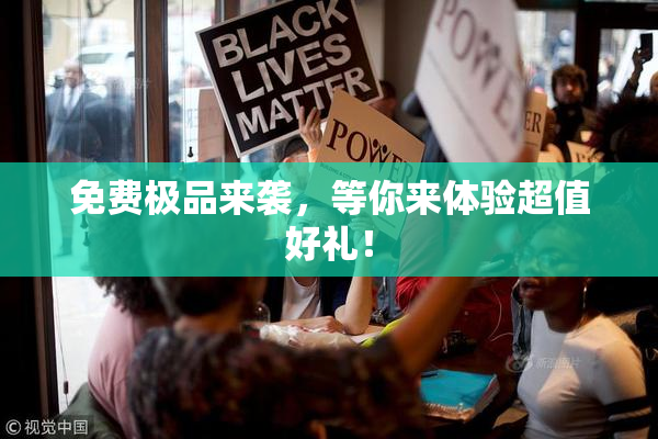 免费极品来袭，等你来体验超值好礼！