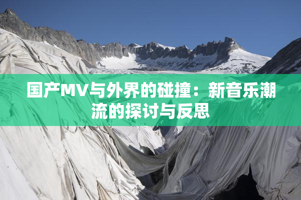 国产MV与外界的碰撞：新音乐潮流的探讨与反思