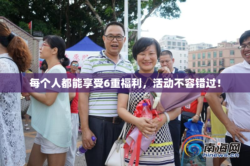 每个人都能享受6重福利，活动不容错过！