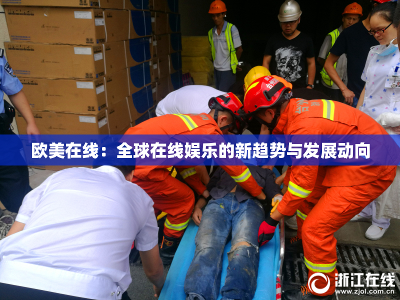 欧美在线：全球在线娱乐的新趋势与发展动向