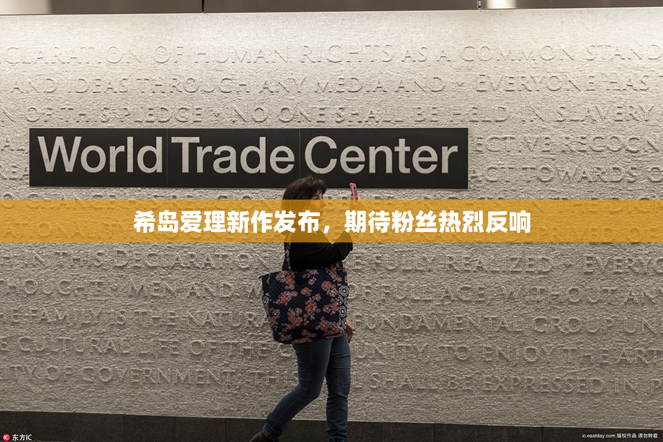 希岛爱理新作发布，期待粉丝热烈反响