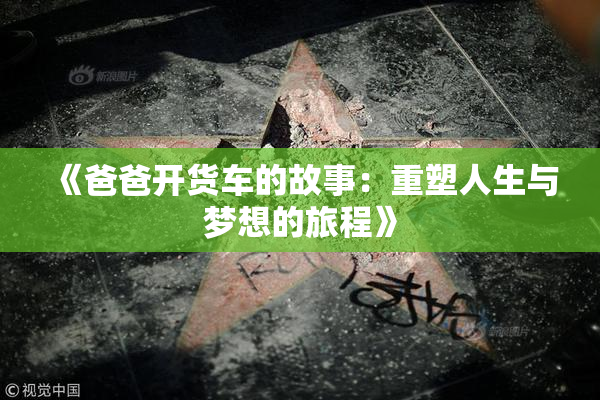 《爸爸开货车的故事：重塑人生与梦想的旅程》