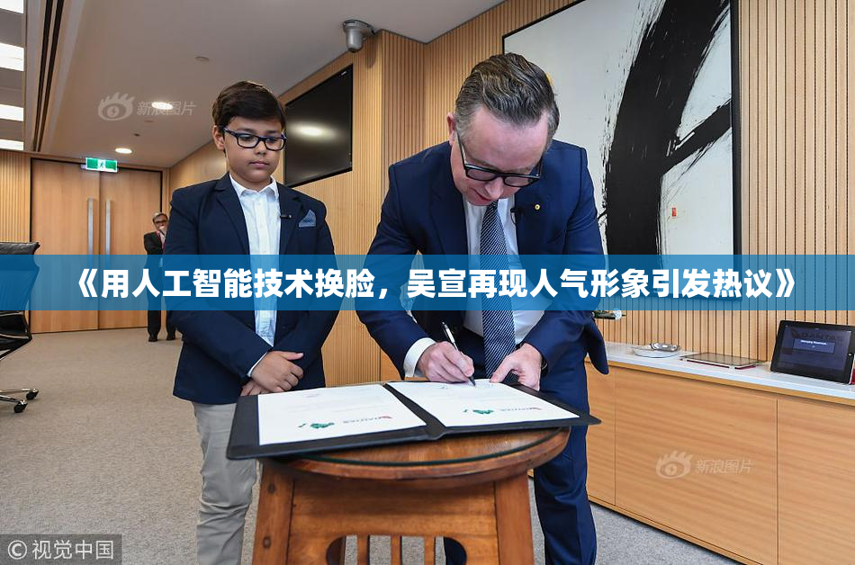 《用人工智能技术换脸，吴宣再现人气形象引发热议》