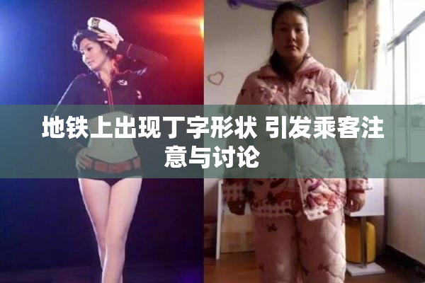 地铁上出现丁字形状 引发乘客注意与讨论