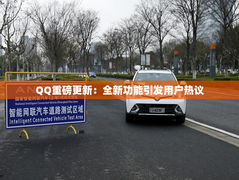 QQ重磅更新：全新功能引发用户热议