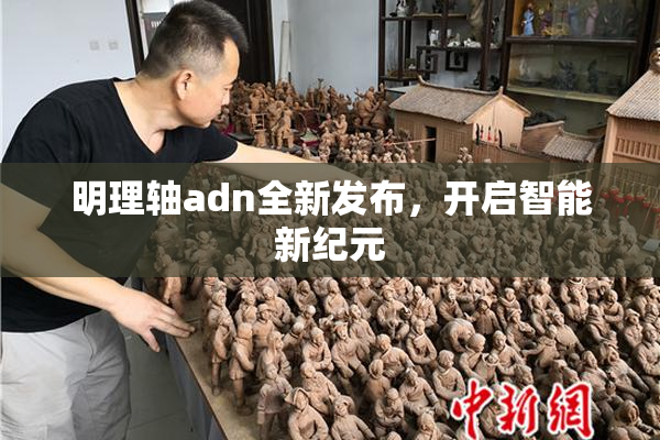 明理轴adn全新发布，开启智能新纪元