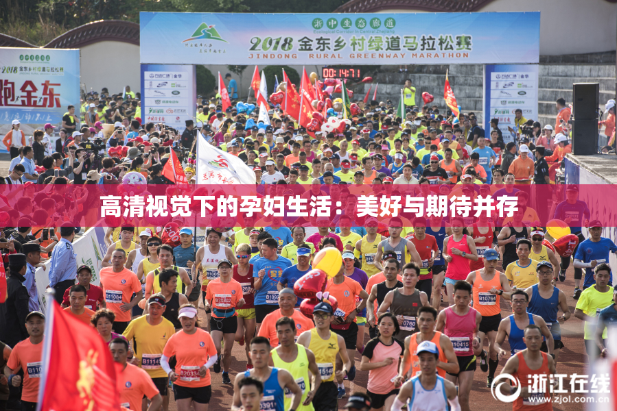 高清视觉下的孕妇生活：美好与期待并存