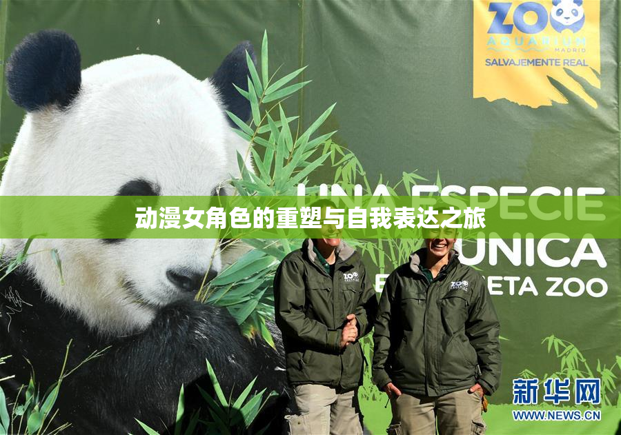 动漫女角色的重塑与自我表达之旅
