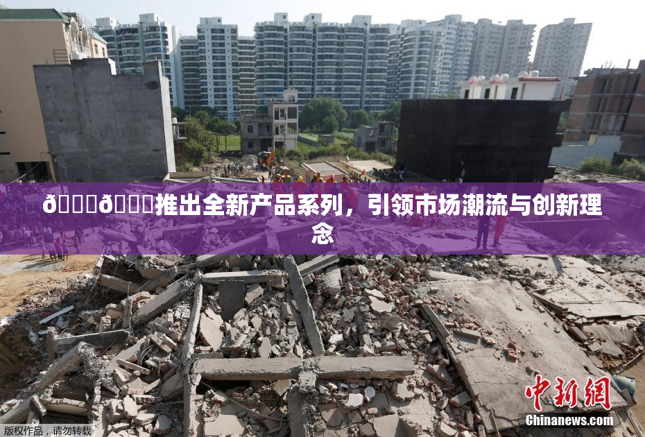 🔞🍆推出全新产品系列，引领市场潮流与创新理念