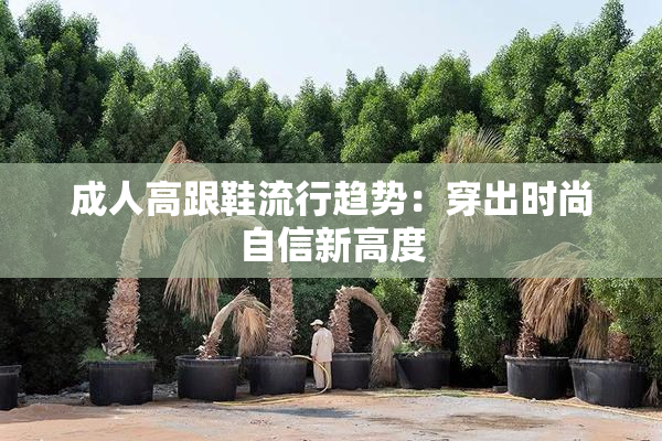 成人高跟鞋流行趋势：穿出时尚自信新高度