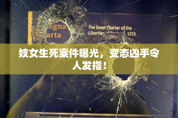 妓女生死案件曝光，变态凶手令人发指！