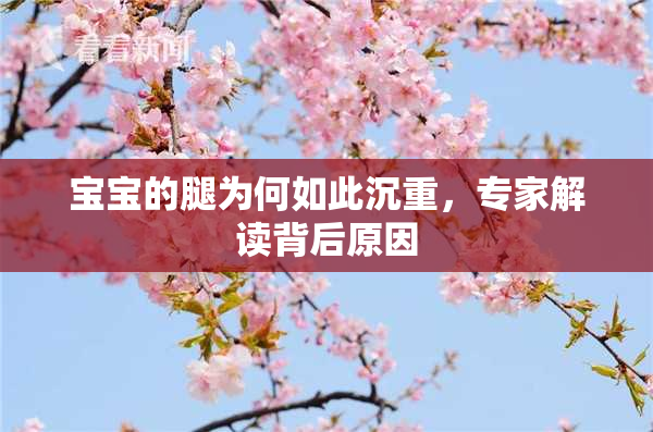 宝宝的腿为何如此沉重，专家解读背后原因