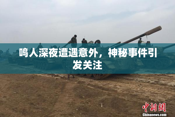 鸣人深夜遭遇意外，神秘事件引发关注