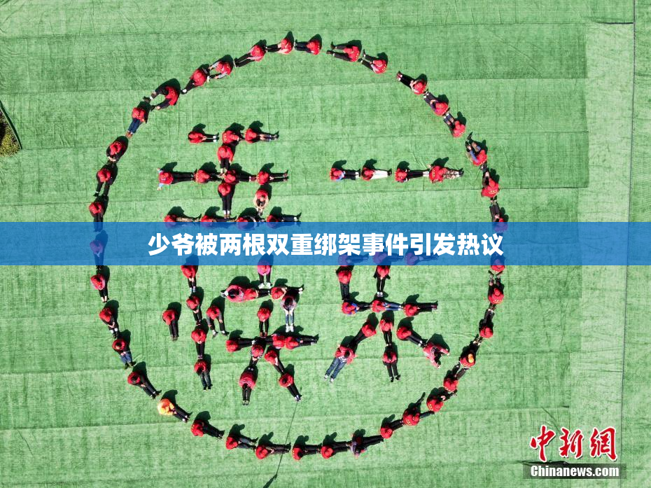 少爷被两根双重绑架事件引发热议