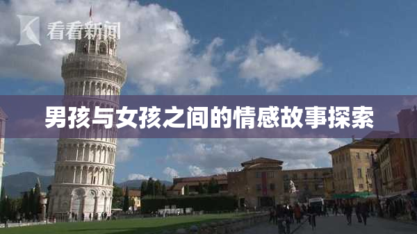 男孩与女孩之间的情感故事探索