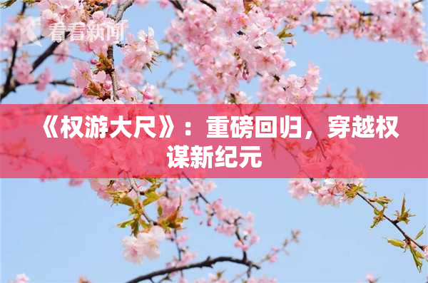 《权游大尺》：重磅回归，穿越权谋新纪元