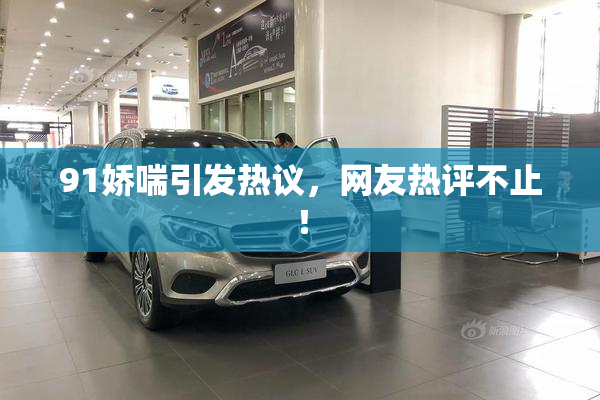 91娇喘引发热议，网友热评不止！