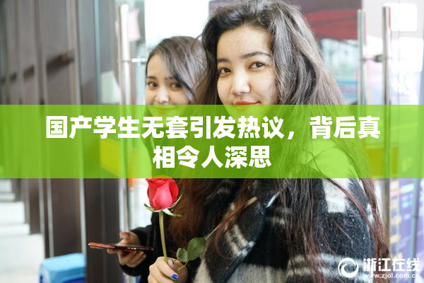 国产学生无套引发热议，背后真相令人深思
