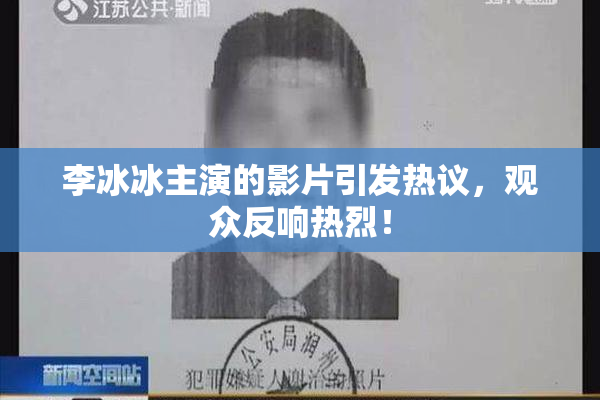 李冰冰主演的影片引发热议，观众反响热烈！