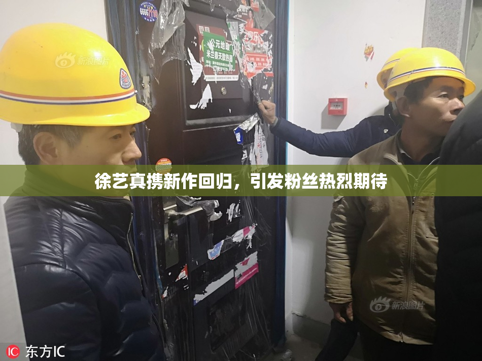 徐艺真携新作回归，引发粉丝热烈期待