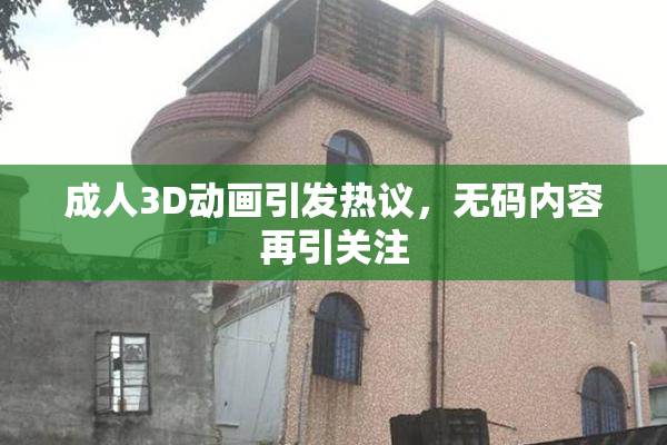 成人3D动画引发热议，无码内容再引关注