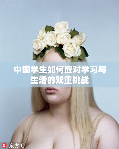 中国学生如何应对学习与生活的双重挑战