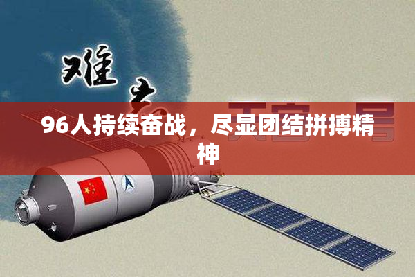 96人持续奋战，尽显团结拼搏精神
