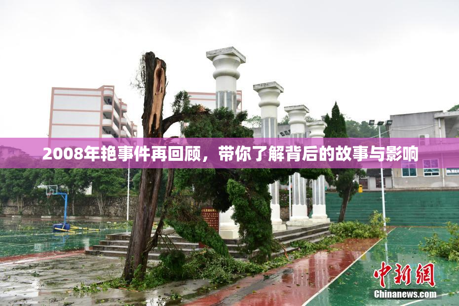 2008年艳事件再回顾，带你了解背后的故事与影响