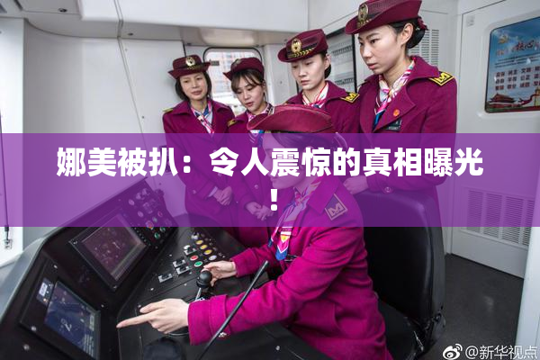 娜美被扒：令人震惊的真相曝光！
