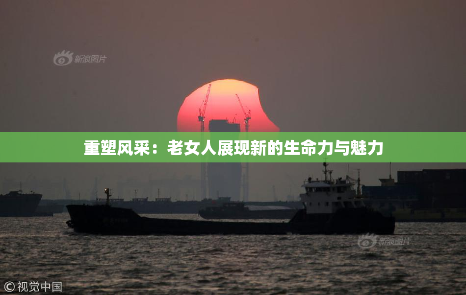 重塑风采：老女人展现新的生命力与魅力