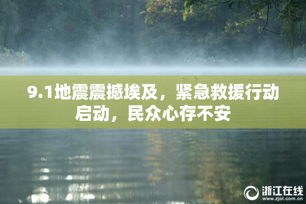 9.1地震震撼埃及，紧急救援行动启动，民众心存不安