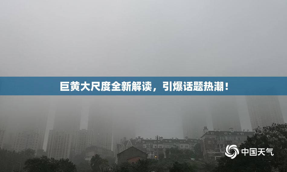 巨黄大尺度全新解读，引爆话题热潮！