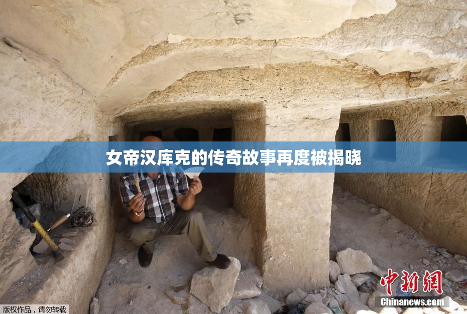 女帝汉库克的传奇故事再度被揭晓