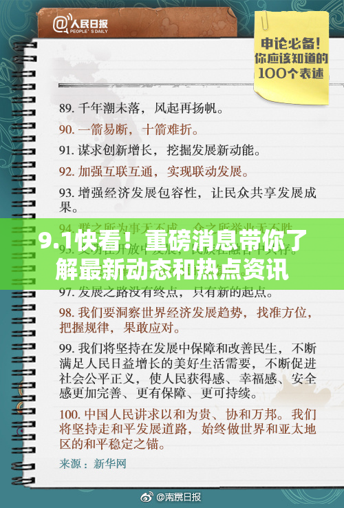 9.1快看！重磅消息带你了解最新动态和热点资讯