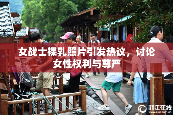 女战士裸乳照片引发热议，讨论女性权利与尊严