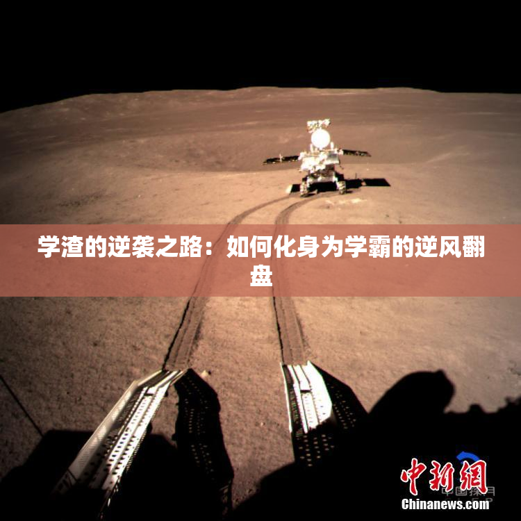 学渣的逆袭之路：如何化身为学霸的逆风翻盘