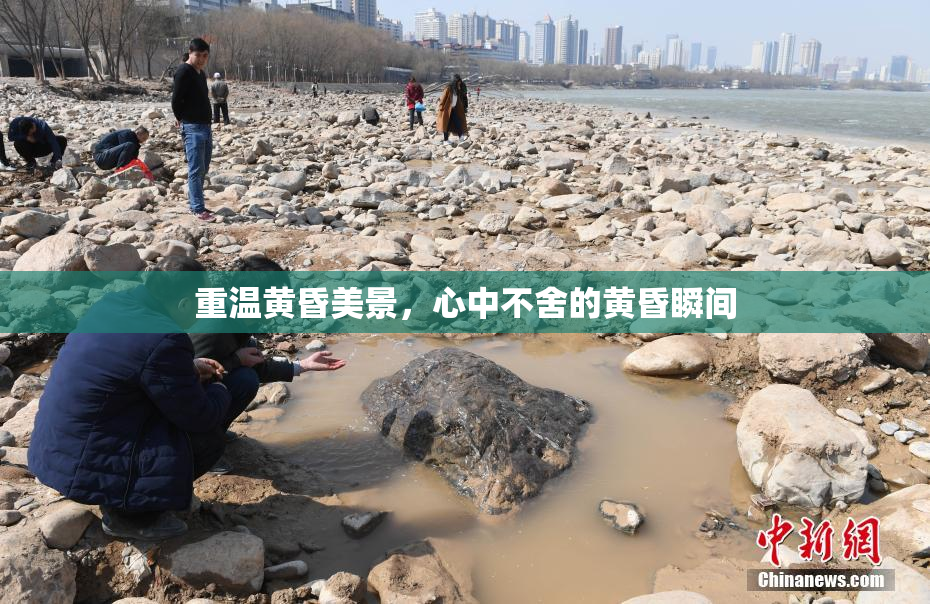 重温黄昏美景，心中不舍的黄昏瞬间