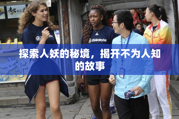 探索人妖的秘境，揭开不为人知的故事