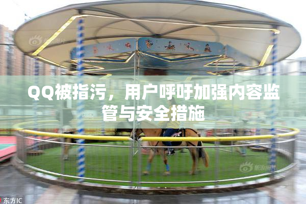 QQ被指污，用户呼吁加强内容监管与安全措施