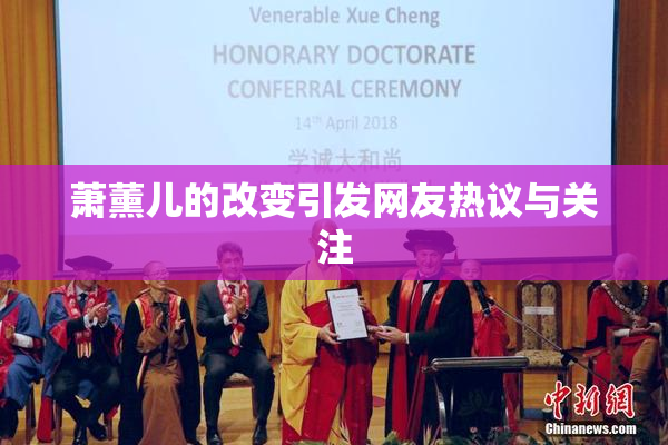 萧薰儿的改变引发网友热议与关注