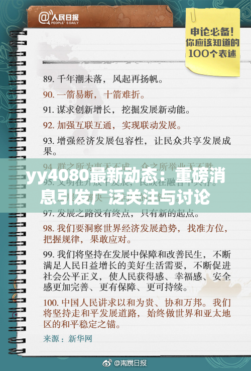 yy4080最新动态：重磅消息引发广泛关注与讨论