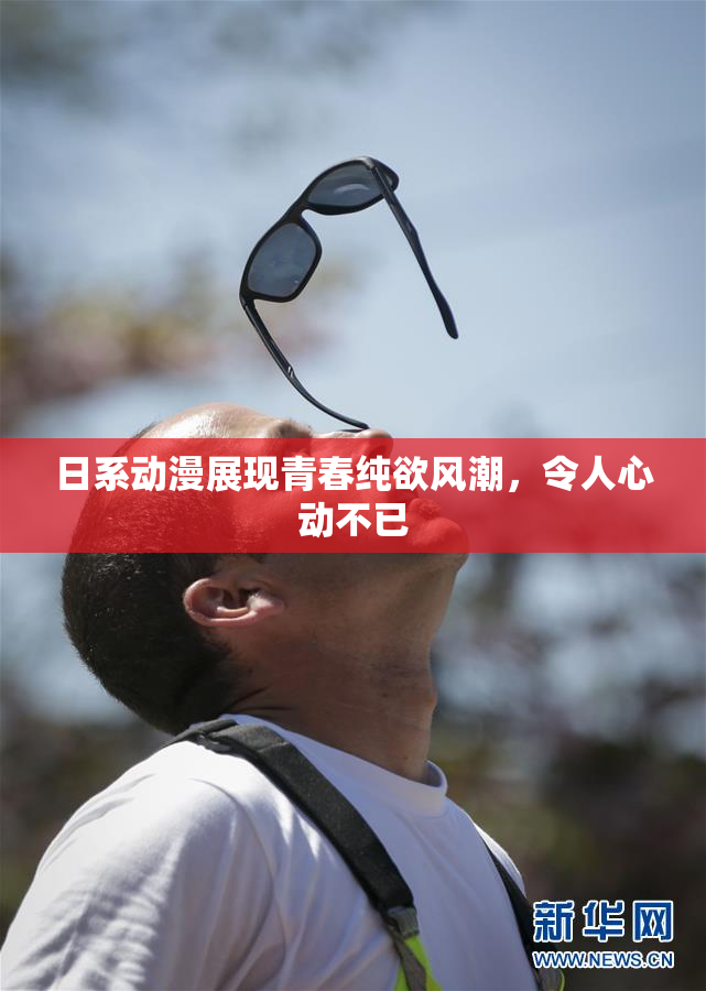 日系动漫展现青春纯欲风潮，令人心动不已