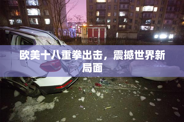 欧美十八重拳出击，震撼世界新局面