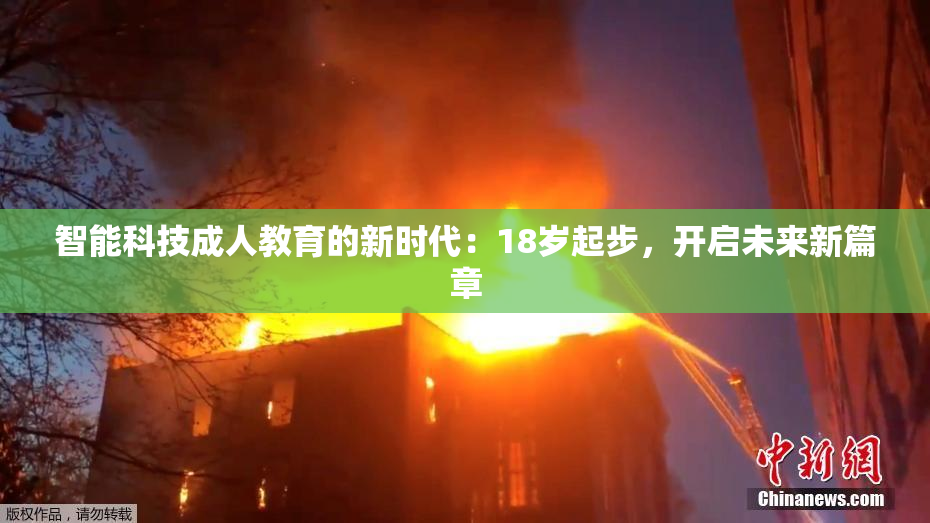 智能科技成人教育的新时代：18岁起步，开启未来新篇章