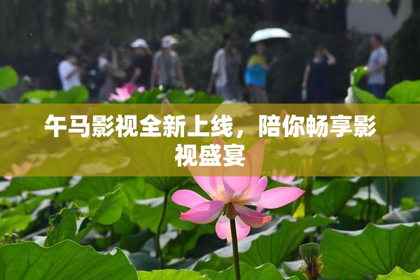 午马影视全新上线，陪你畅享影视盛宴