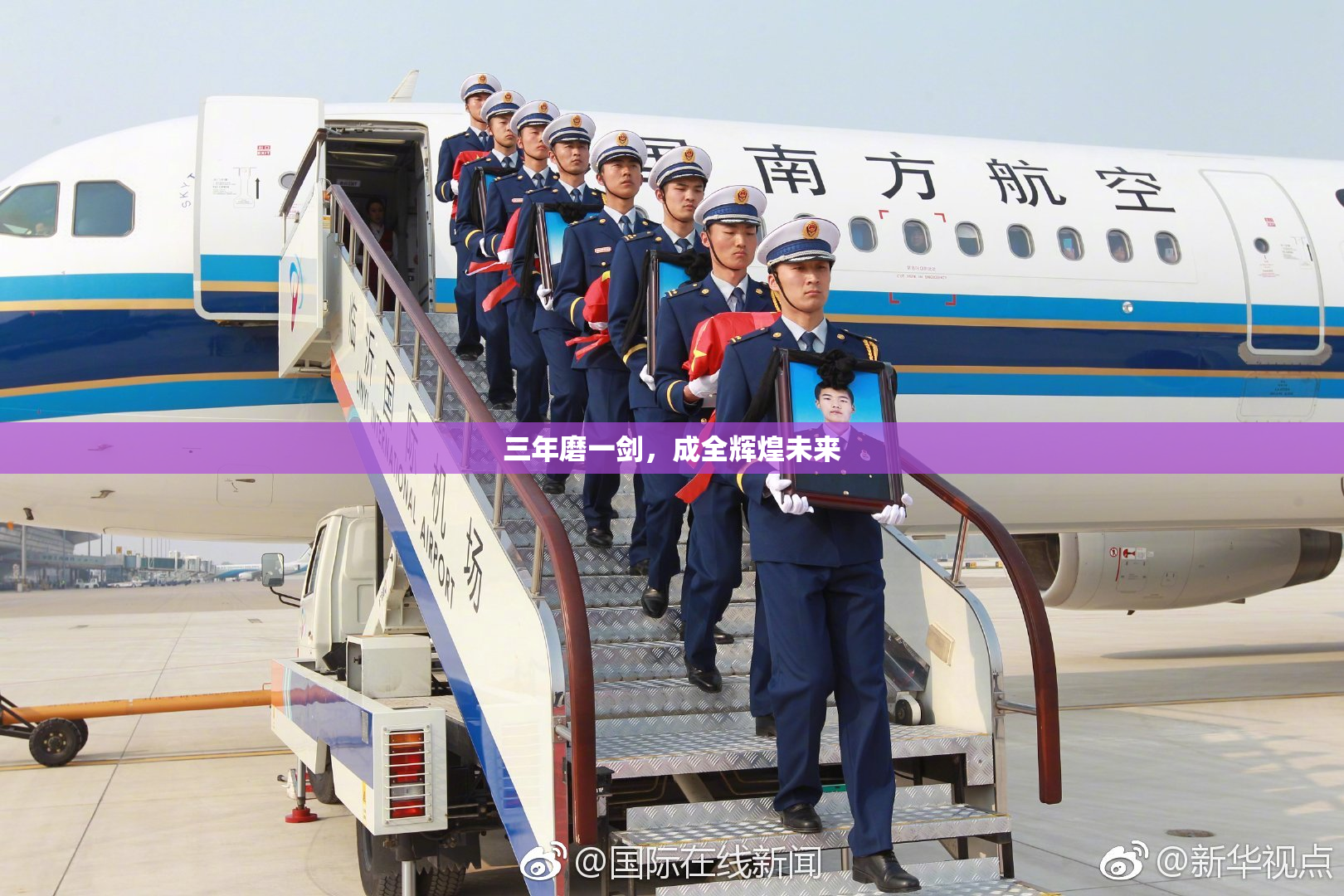三年磨一剑，成全辉煌未来
