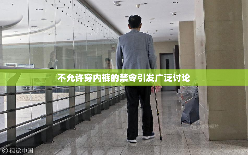 不允许穿内裤的禁令引发广泛讨论